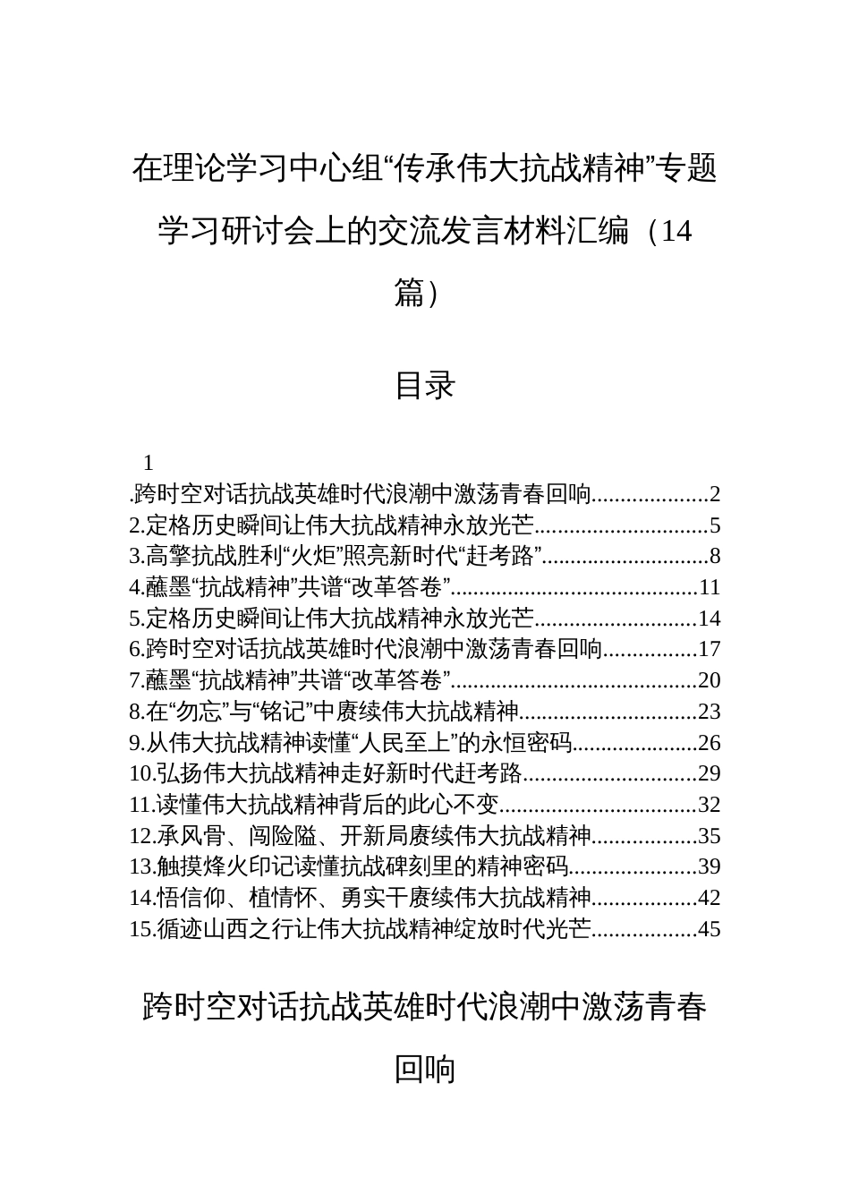 在理论学习中心组“传承伟大抗战精神”专题学习研讨会上的交流发言材料汇编（14篇）_第1页