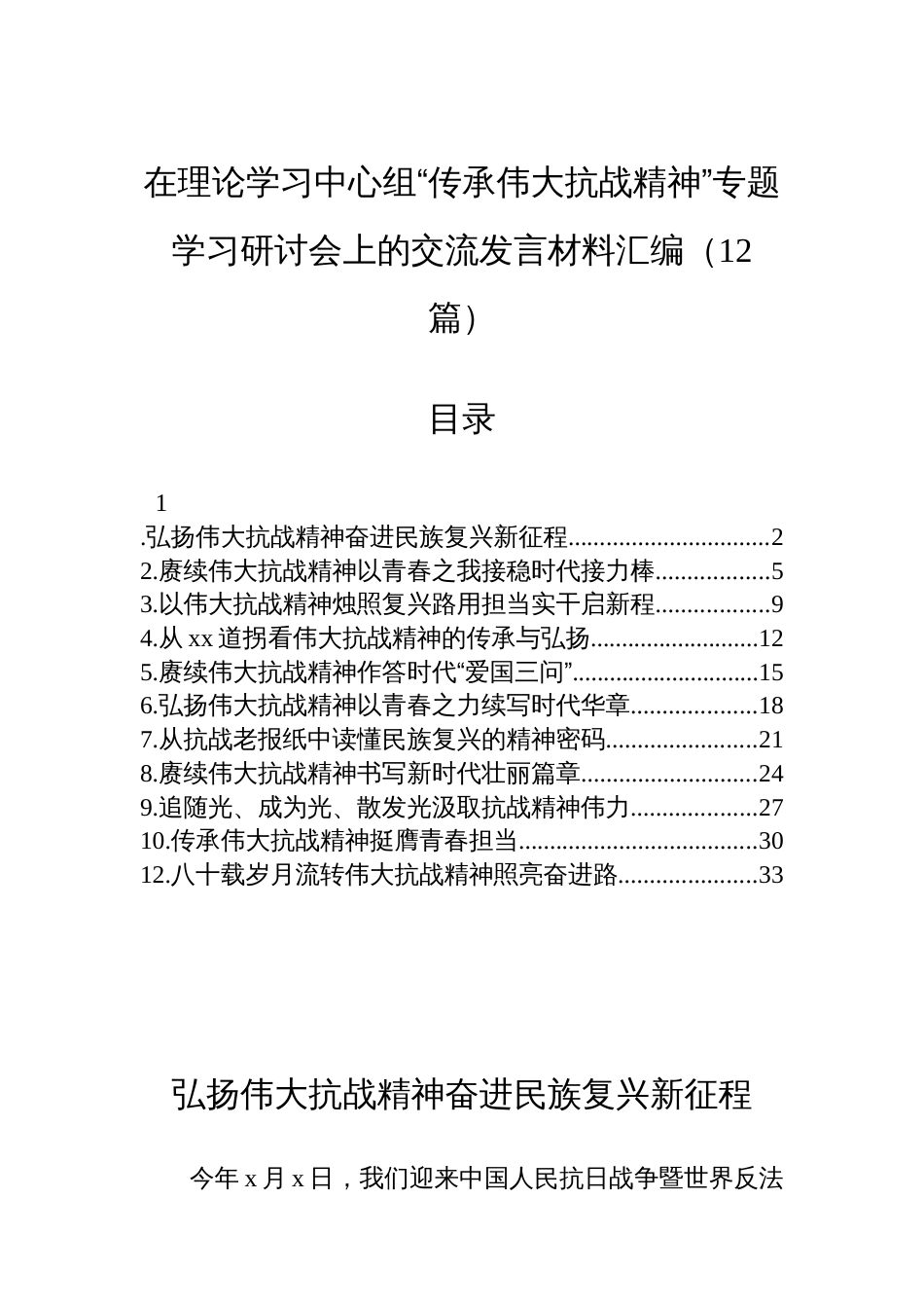 在理论学习中心组“传承伟大抗战精神”专题学习研讨会上的交流发言材料汇编（12篇）_第1页