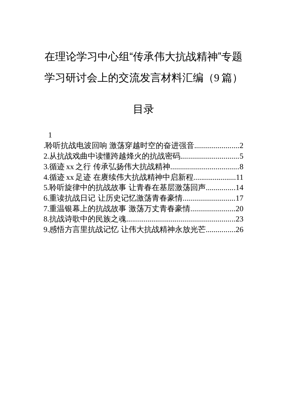 在理论学习中心组“传承伟大抗战精神”专题学习研讨会上的交流发言材料汇编（9篇）_第1页
