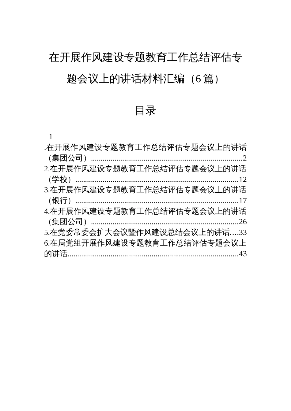 在开展作风建设专题教育工作总结评估专题会议上的讲话汇编（6篇）_第1页