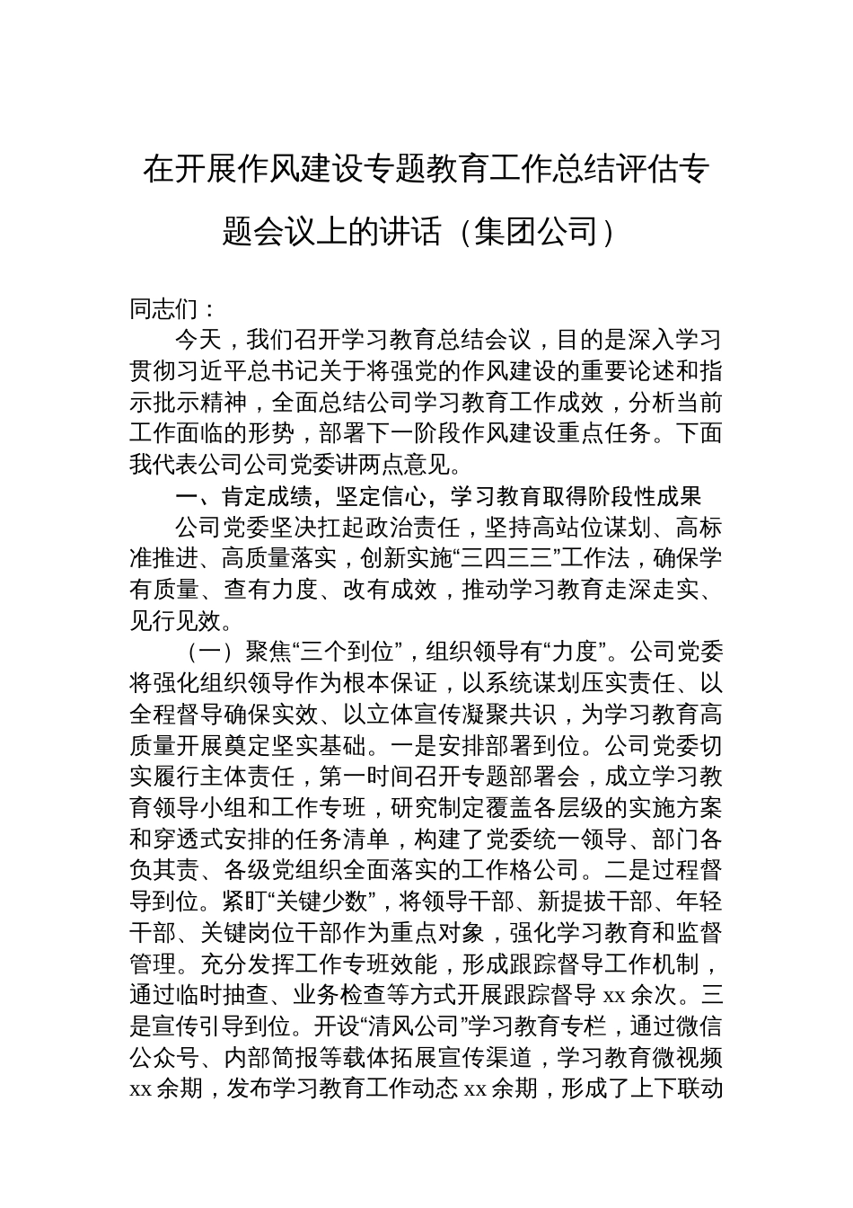 在开展作风建设专题教育工作总结评估专题会议上的讲话汇编（6篇）_第2页