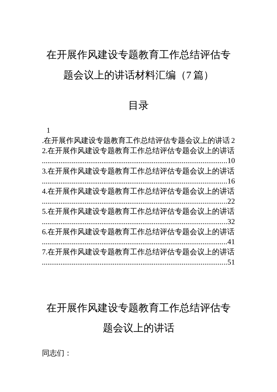 在开展作风建设专题教育工作总结评估专题会议上的讲话材料汇编（7篇）_第1页