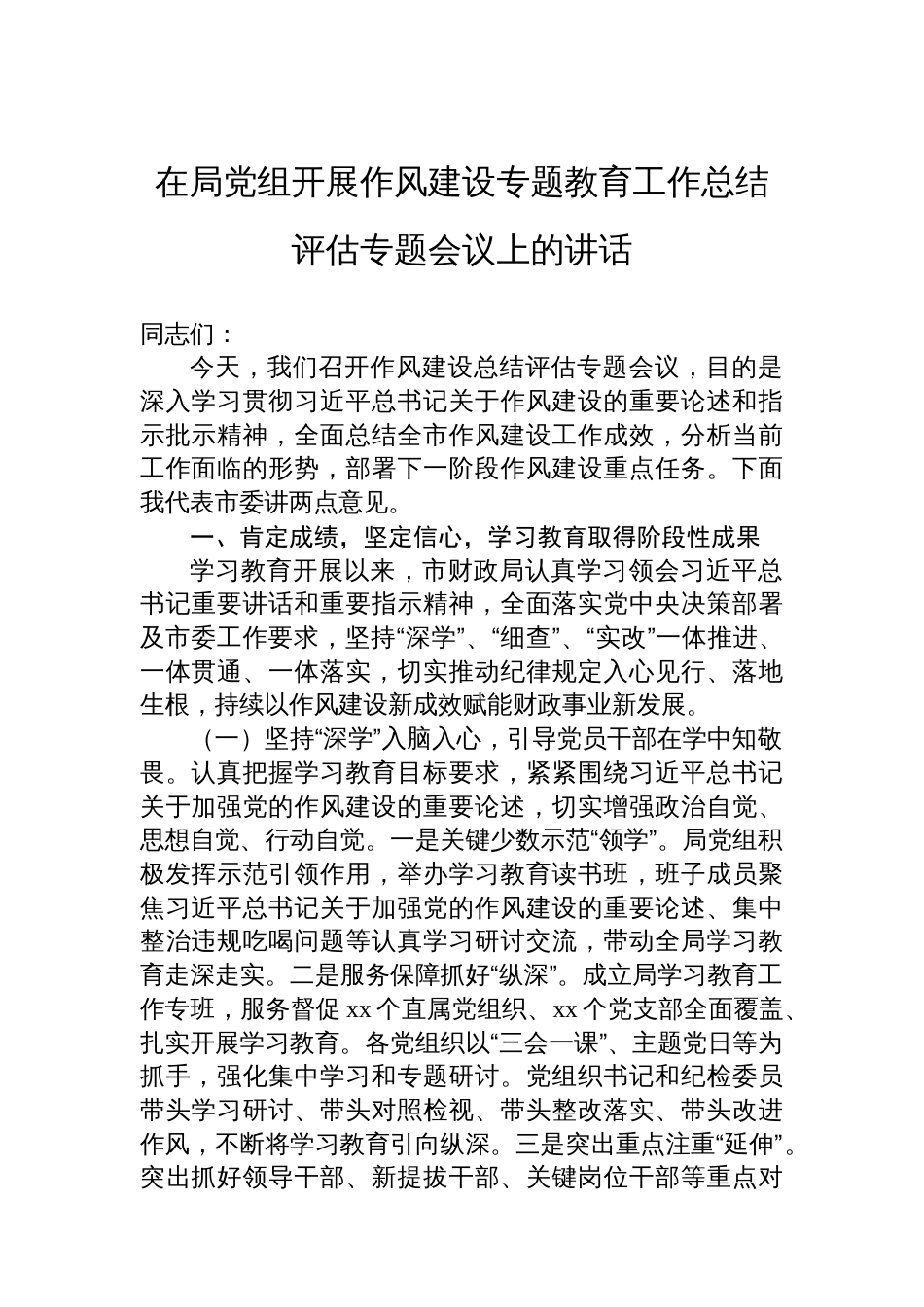 在局党组开展作风建设专题教育工作总结评估专题会议上的讲话材料汇编（10篇）_第3页