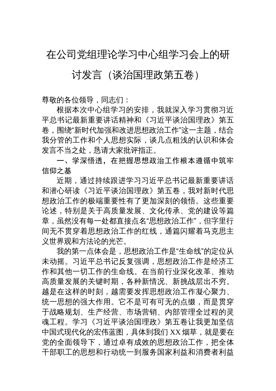 在公司党组理论学习中心组学习会上的研讨发言（谈治国理政第五卷）_第1页