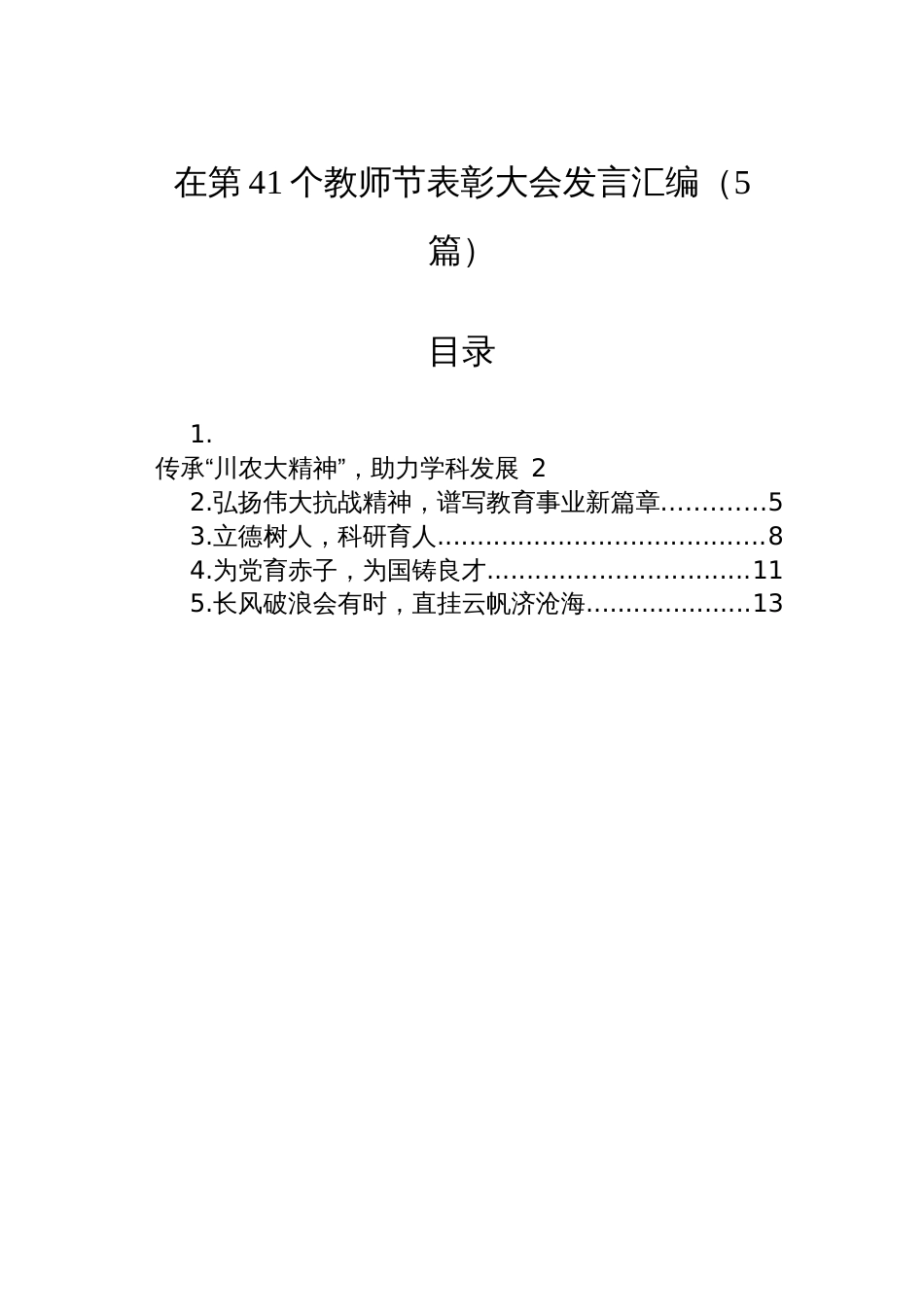 在第41个教师节表彰大会发言汇编（5篇）_第1页