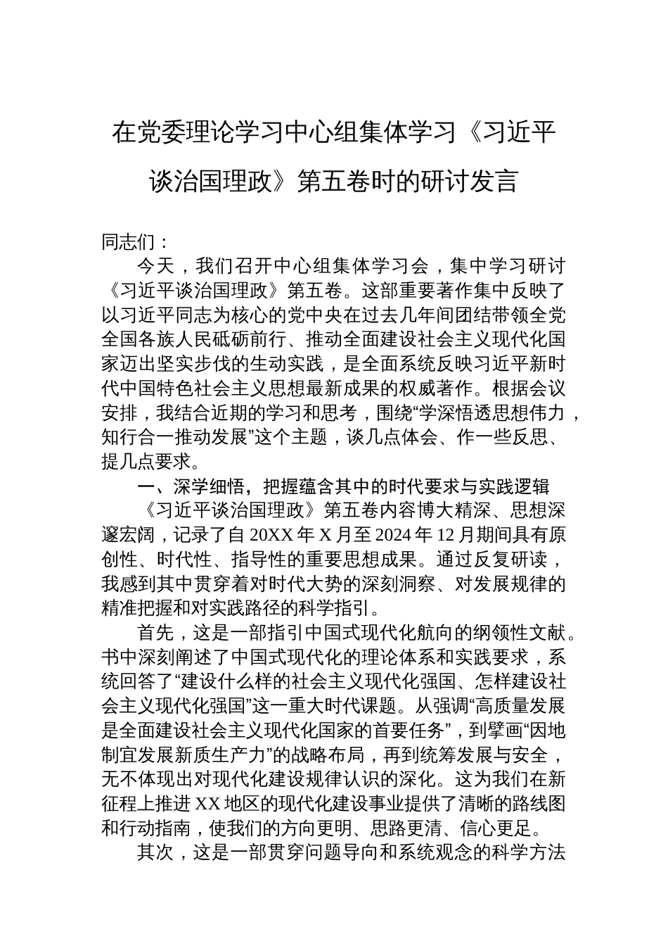 在党委理论学习中心组集体学习《谈治国理政》第五卷时的研讨发言_第1页