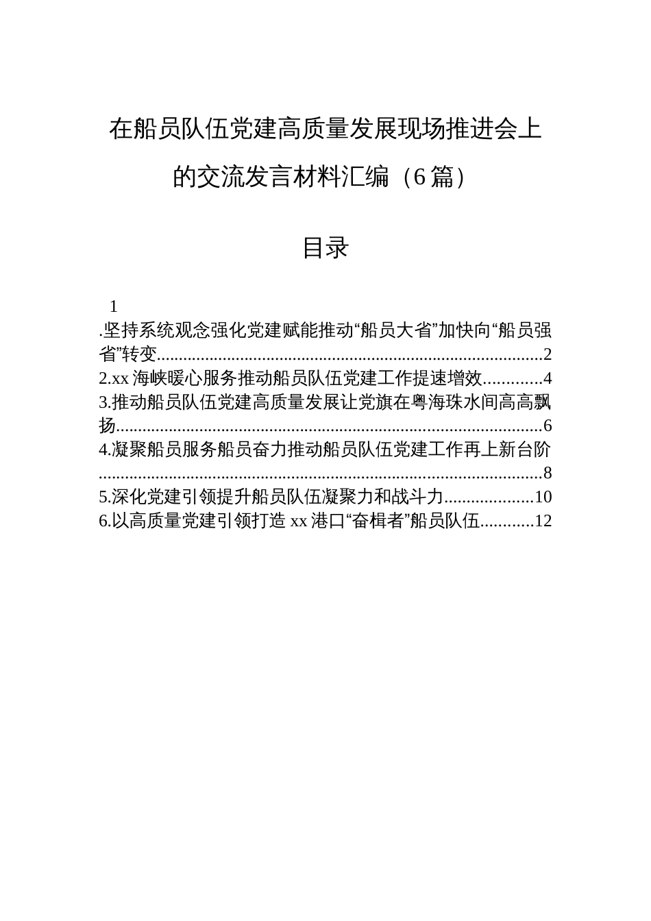 在船员队伍党建高质量发展现场推进会上的交流发言材料汇编（6篇）_第1页