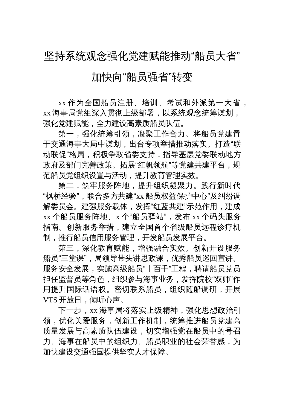 在船员队伍党建高质量发展现场推进会上的交流发言材料汇编（6篇）_第2页