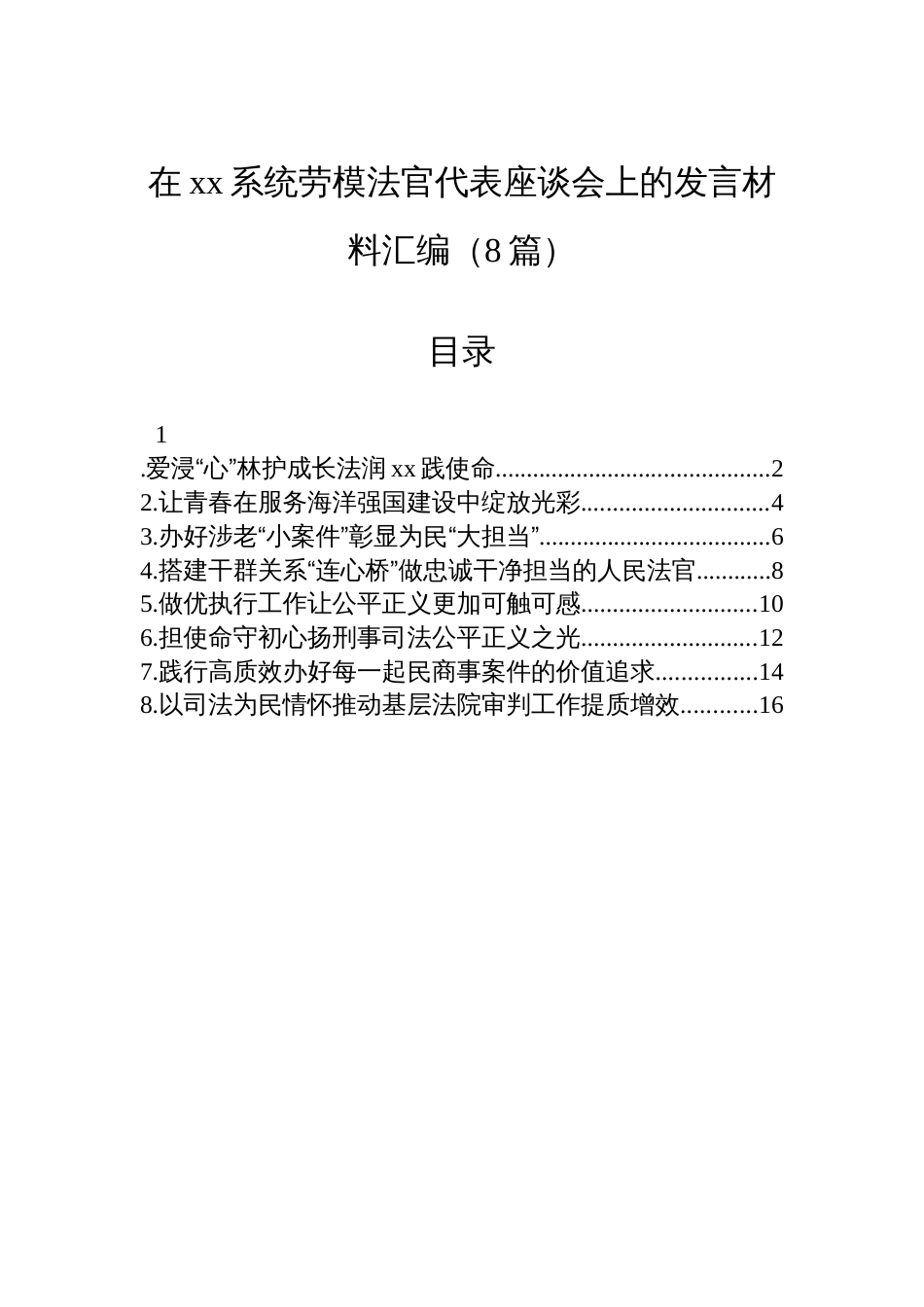 在xx系统劳模法官代表座谈会上的发言材料汇编（8篇）_第1页