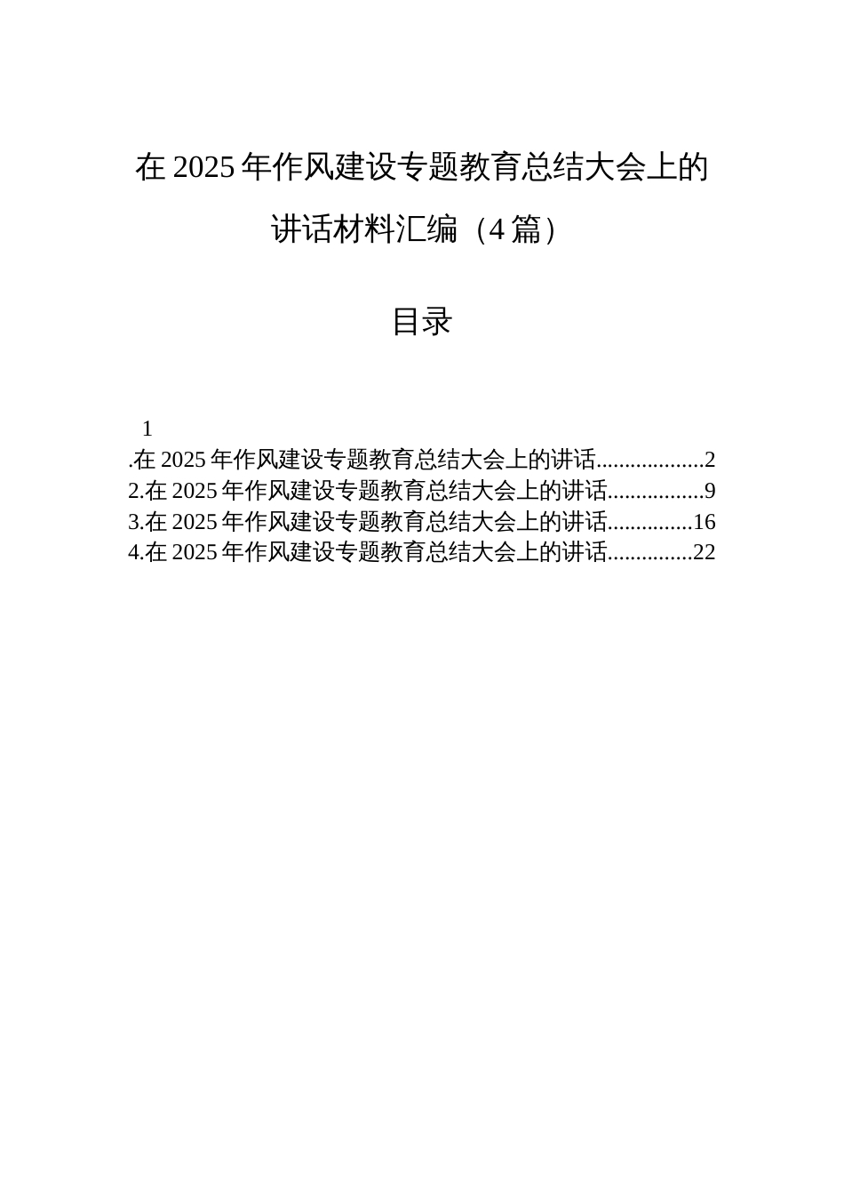 在2025年作风建设专题教育总结大会上的讲话材料汇编（4篇）_第1页