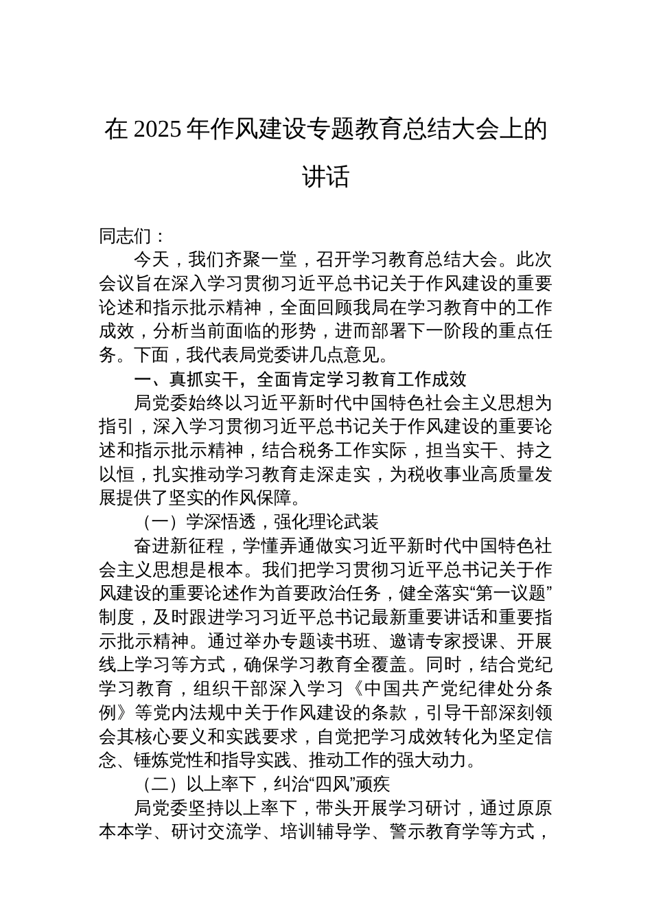 在2025年作风建设专题教育总结大会上的讲话材料汇编（4篇）_第2页