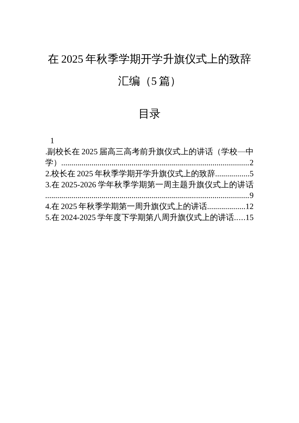 在2025年秋季学期开学升旗仪式上的致辞汇编（5篇）_第1页