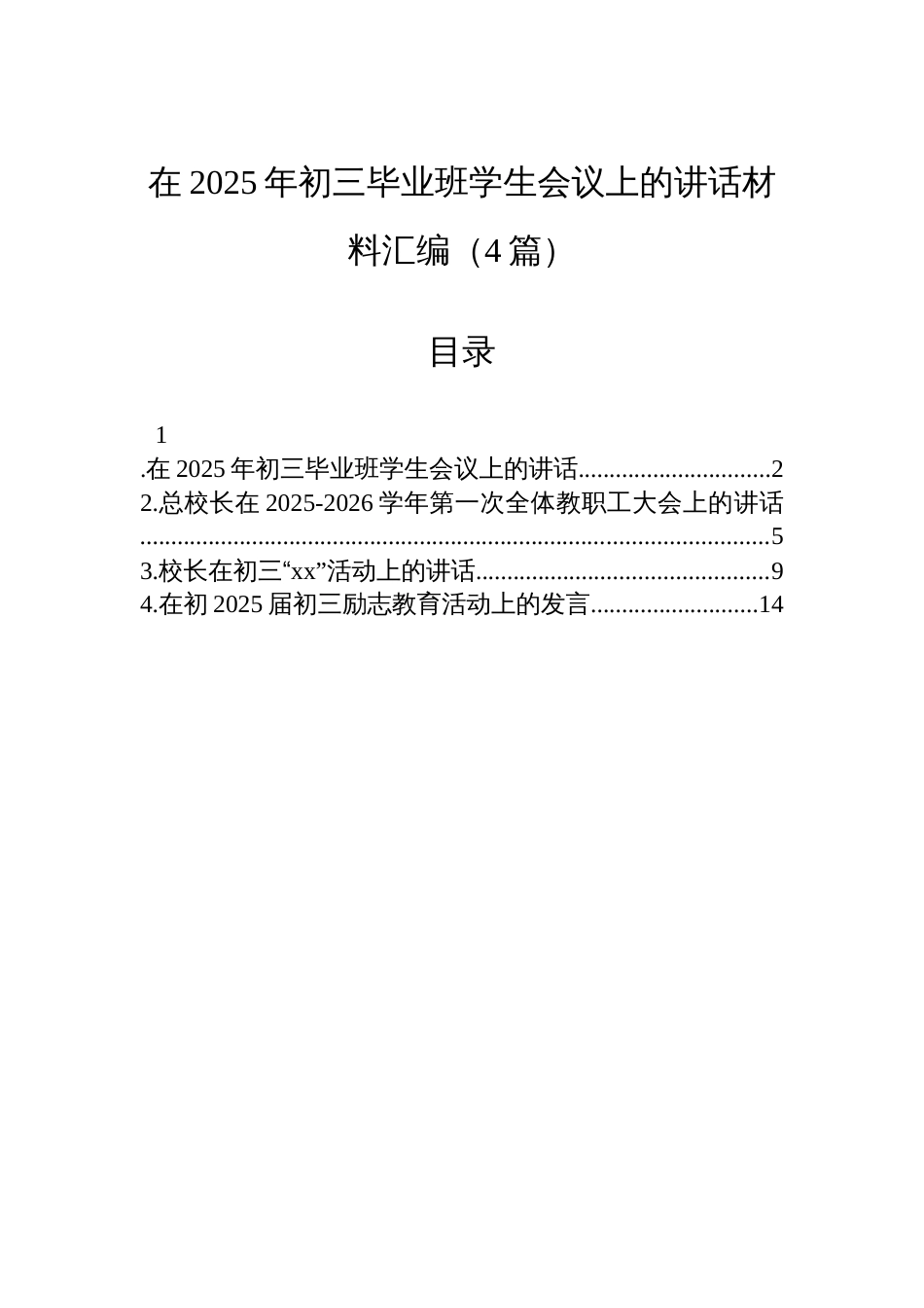 在2025年初三毕业班学生会议上的讲话材料汇编（4篇）_第1页