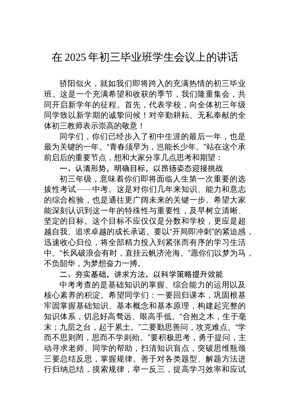 在2025年初三毕业班学生会议上的讲话材料汇编（4篇）_第2页