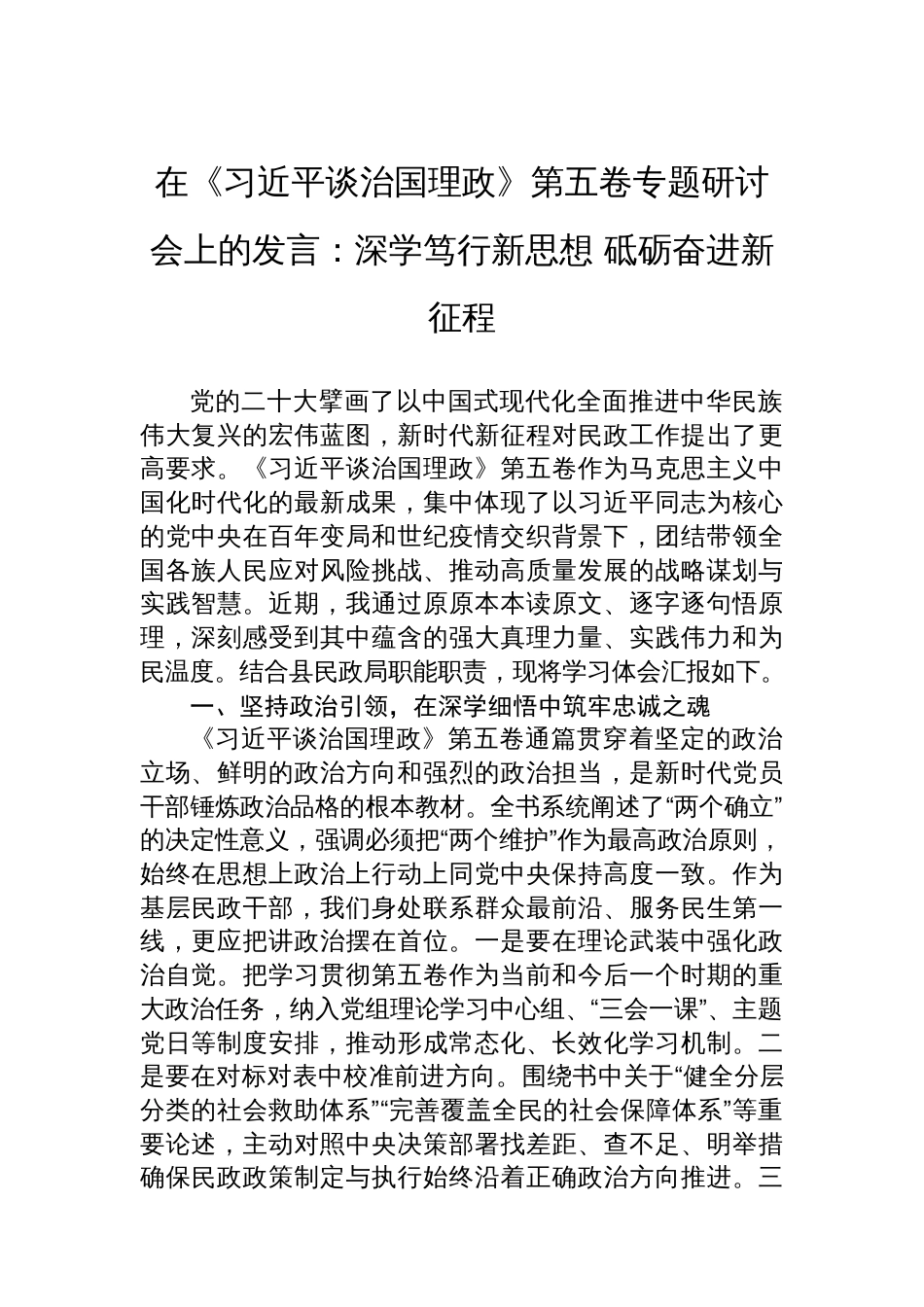 在《谈治国理政》第五卷专题研讨会上的发言：深学笃行新思想+砥砺奋进新征程_第1页