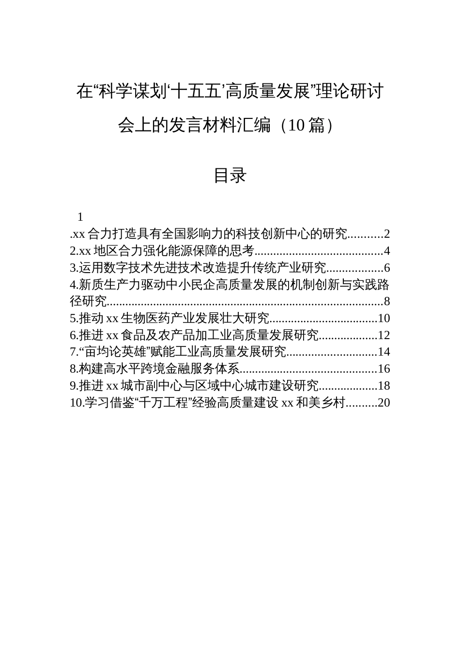 在“科学谋划‘十五五’高质量发展”理论研讨会上的发言材料汇编（10篇）_第1页