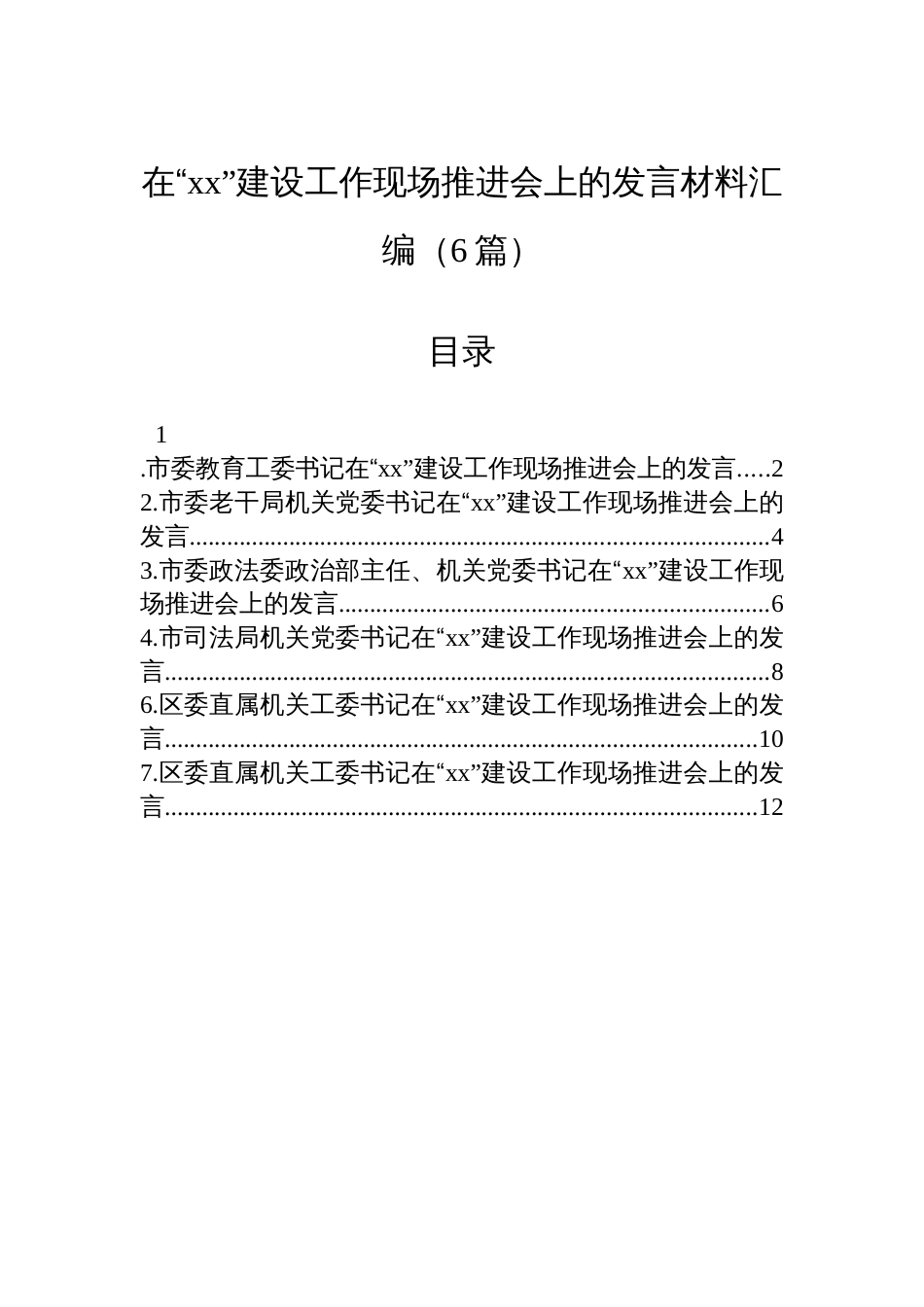 在“xx”建设工作现场推进会上的发言材料汇编（6篇）_第1页