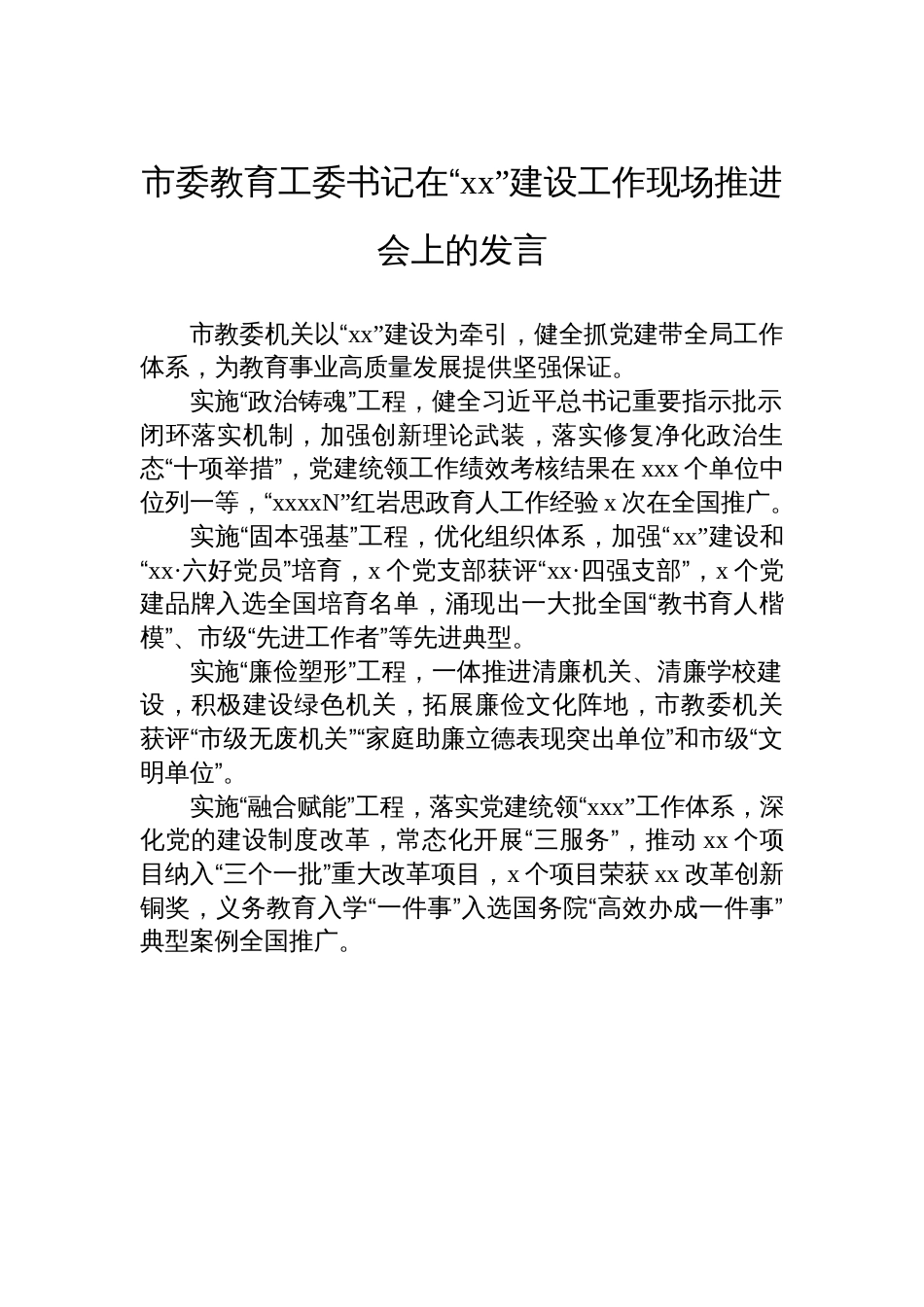 在“xx”建设工作现场推进会上的发言材料汇编（6篇）_第2页