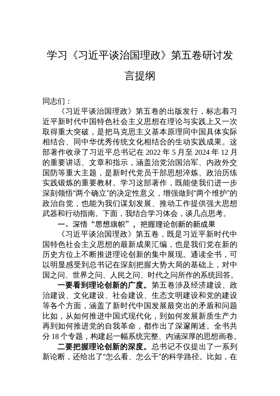学习《谈治国理政》第五卷研讨发言提纲_第1页