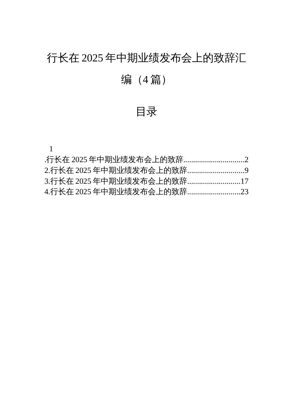 行长在2025年中期业绩发布会上的致辞汇编（4篇）_第1页