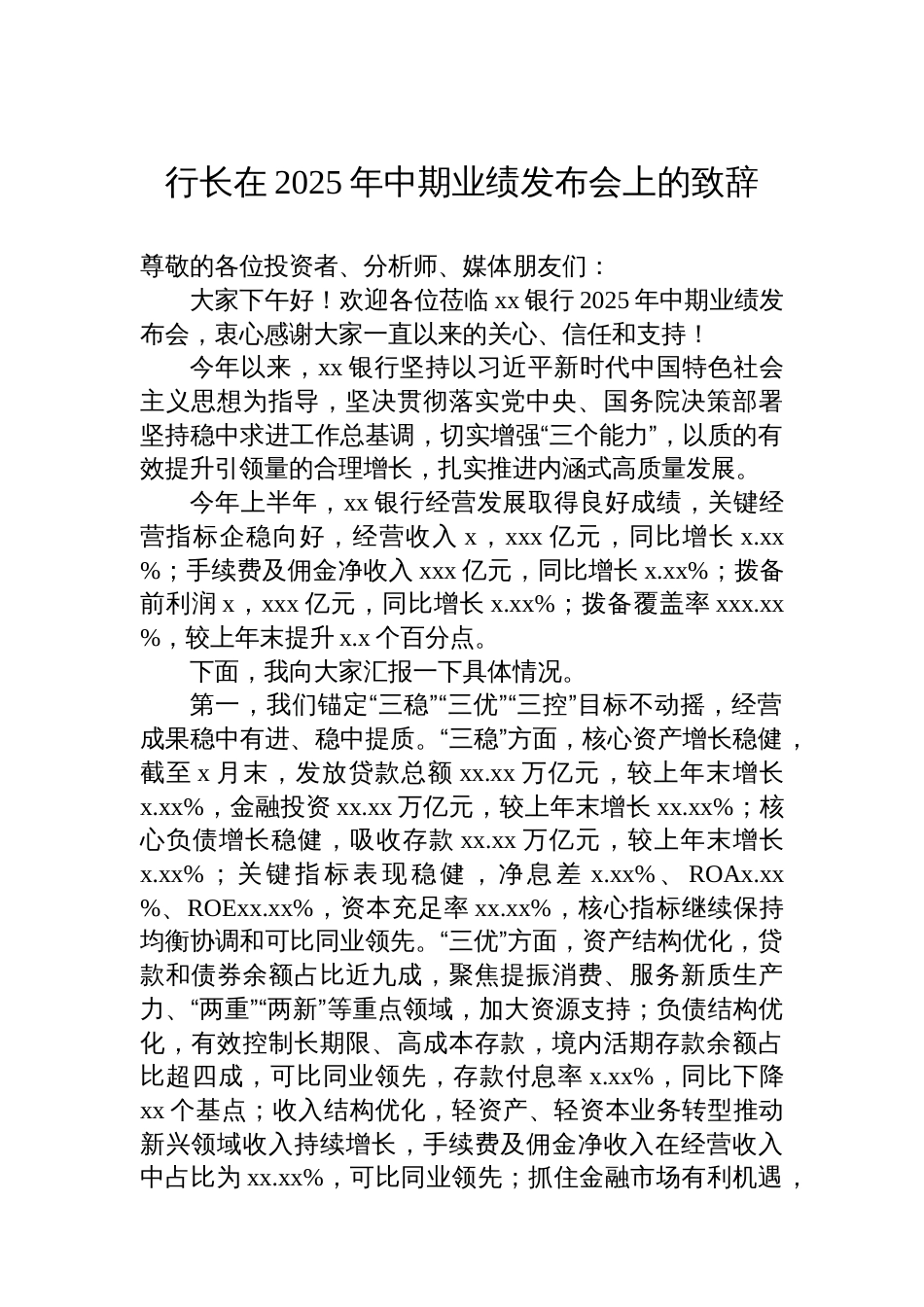 行长在2025年中期业绩发布会上的致辞汇编（4篇）_第2页