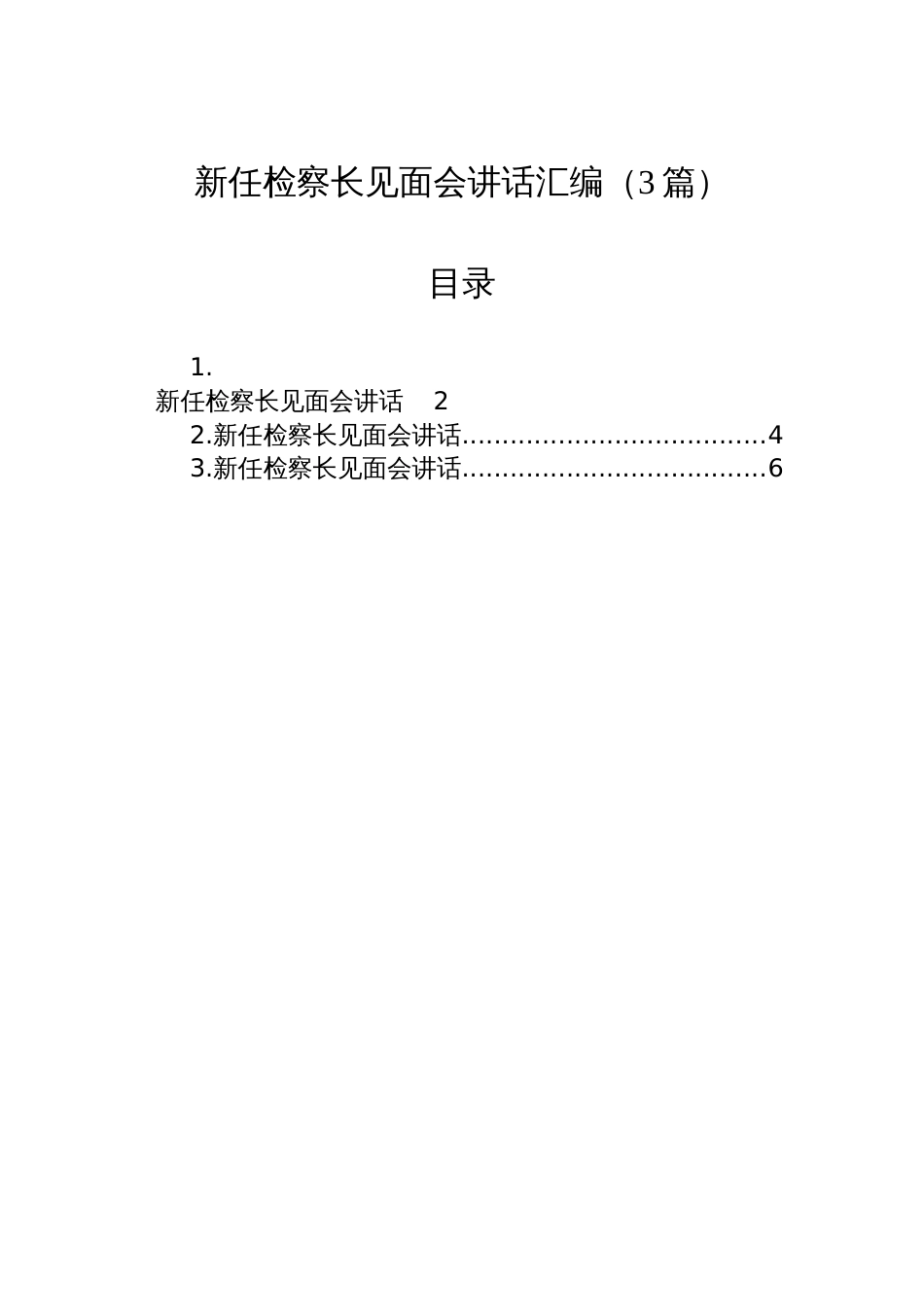 新任检察长见面会讲话汇编（3篇）_第1页