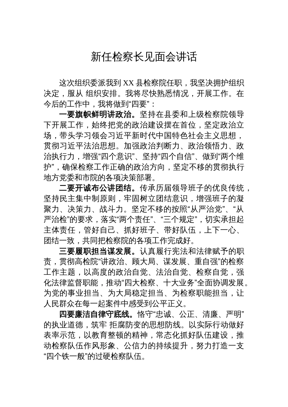 新任检察长见面会讲话汇编（3篇）_第2页