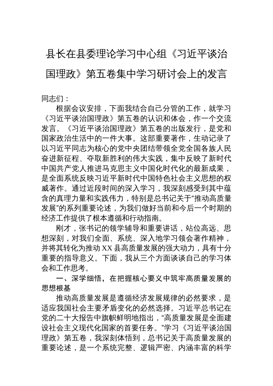 县长在县委理论学习中心组《谈治国理政》第五卷集中学习研讨会上的发言_第1页