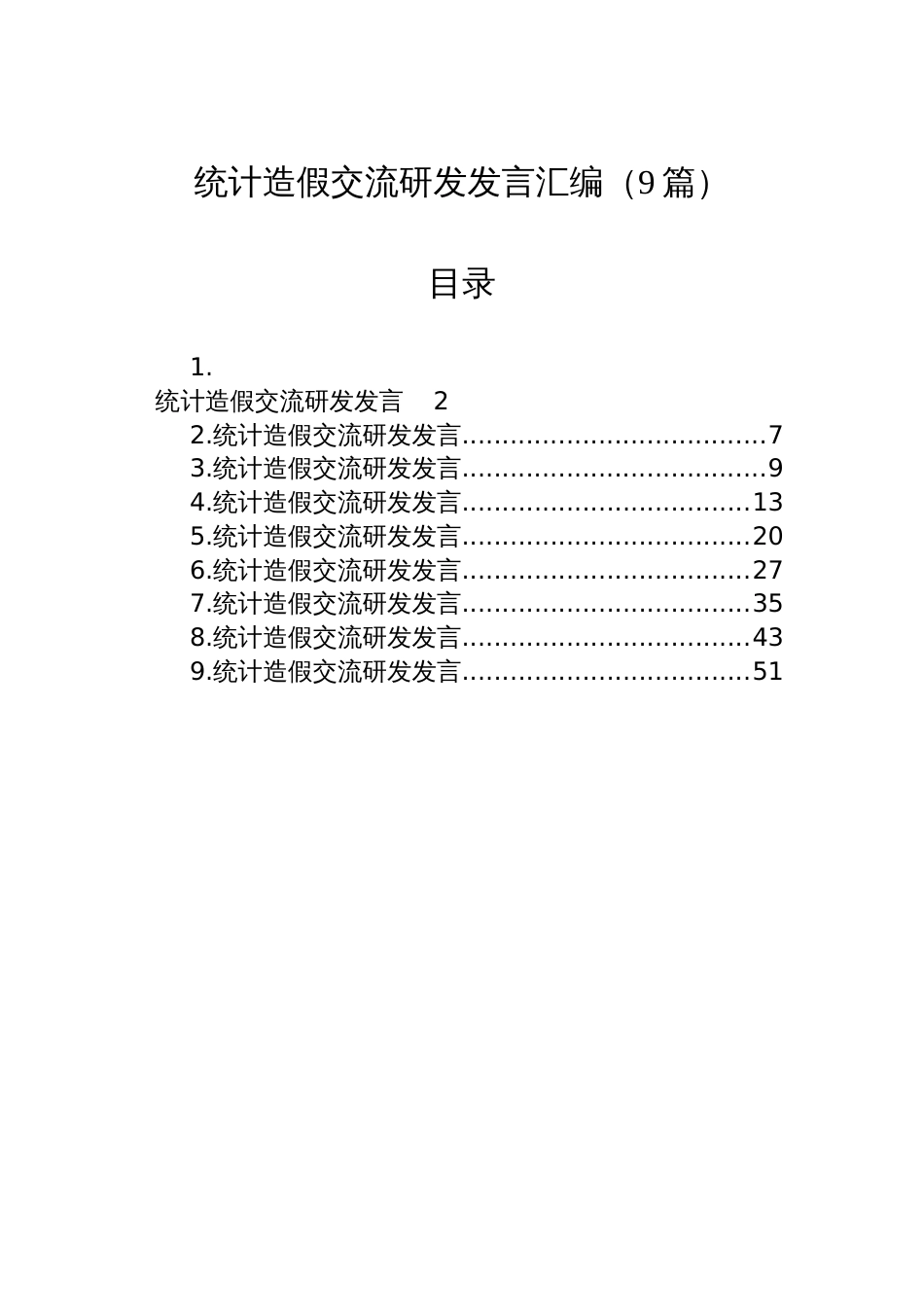 统计造假交流研发发言汇编（9篇）_第1页