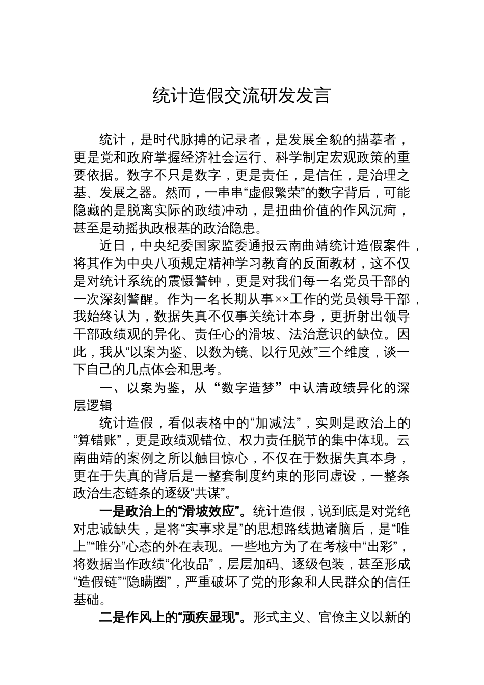 统计造假交流研发发言汇编（9篇）_第2页