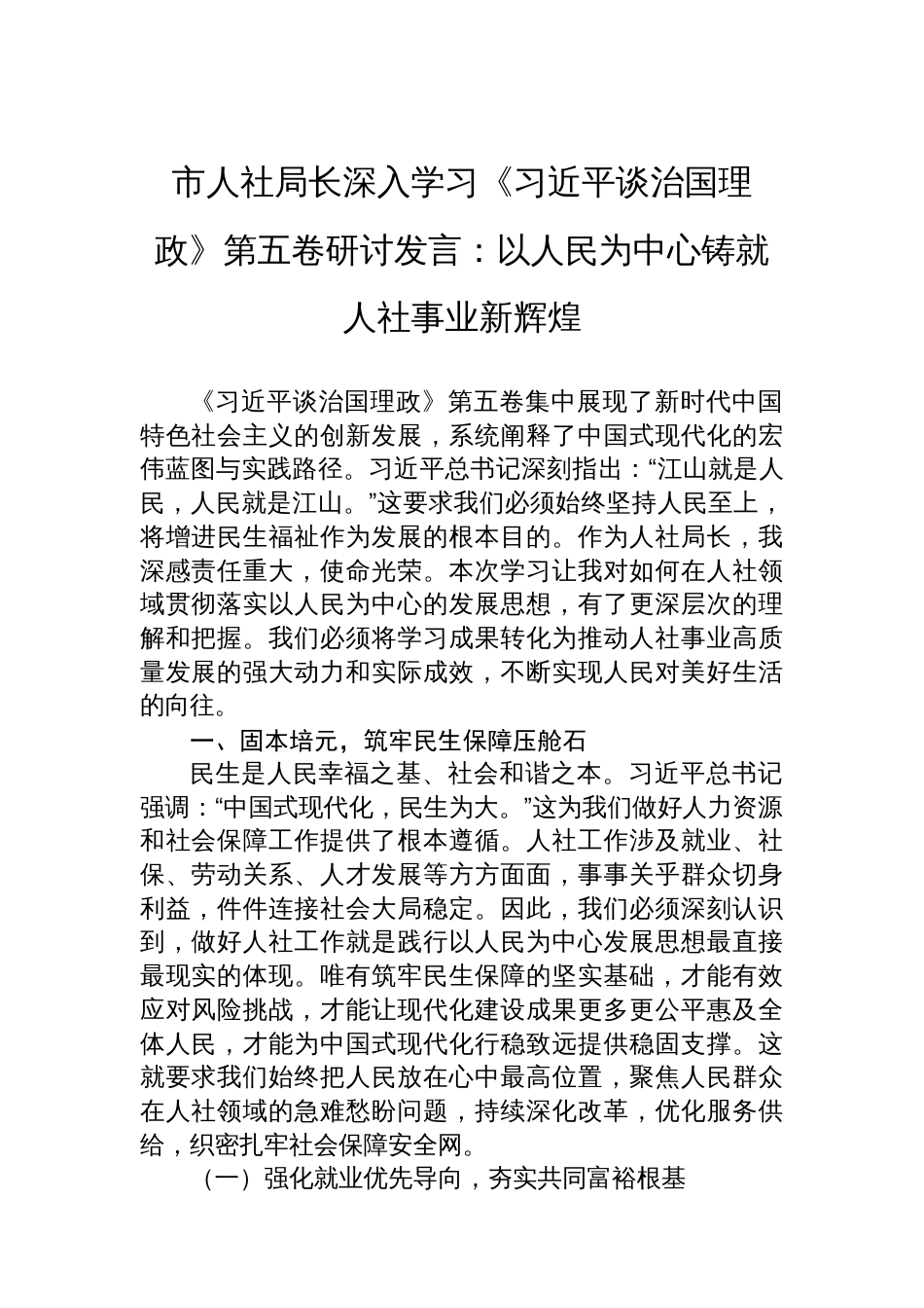 市人社局长深入学习《谈治国理政》第五卷研讨发言：以人民为中心铸就人社事业新辉煌_第1页