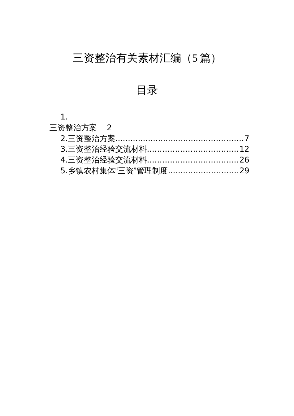 三资整治有关素材汇编（5篇）_第1页