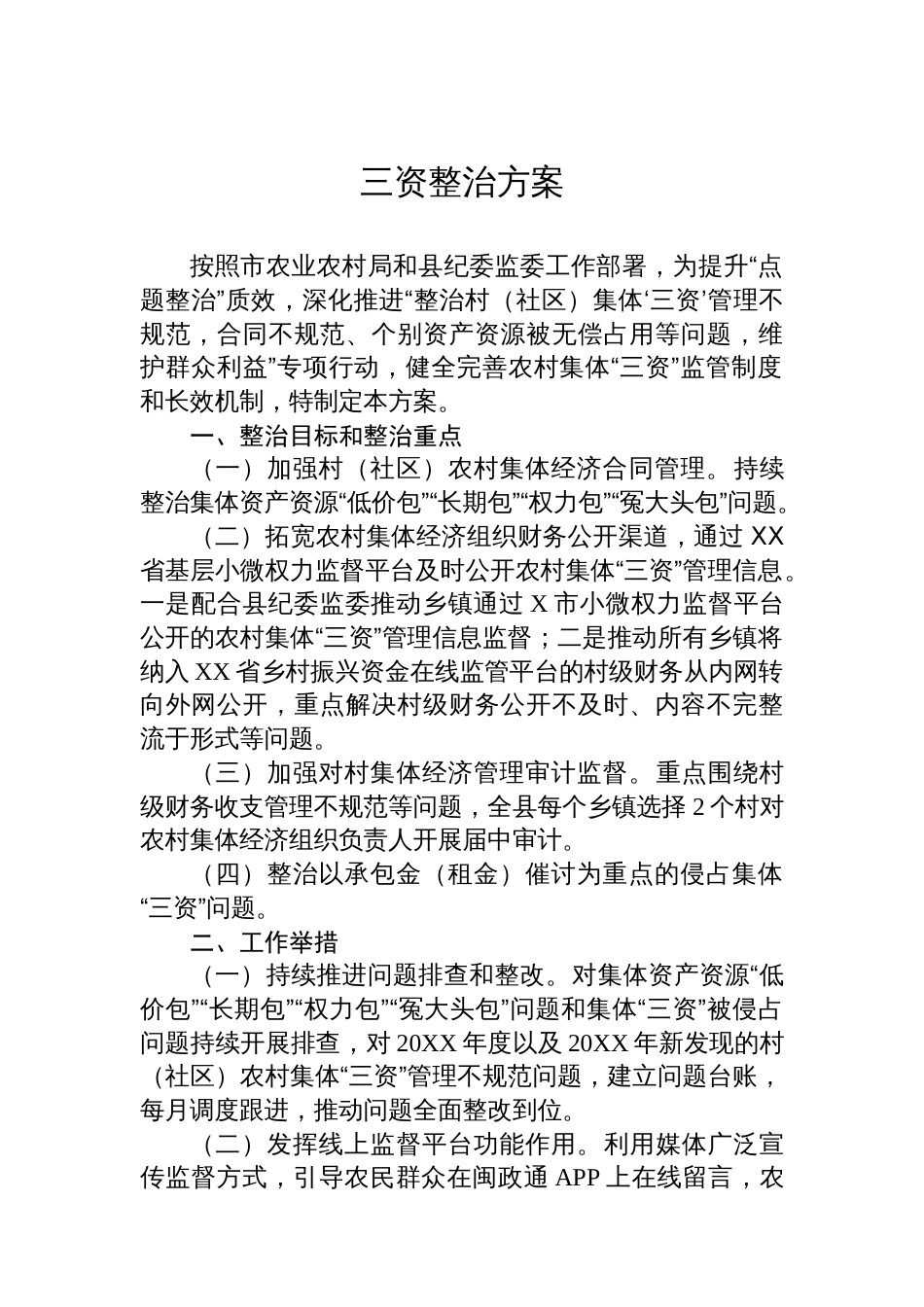 三资整治有关素材汇编（5篇）_第2页