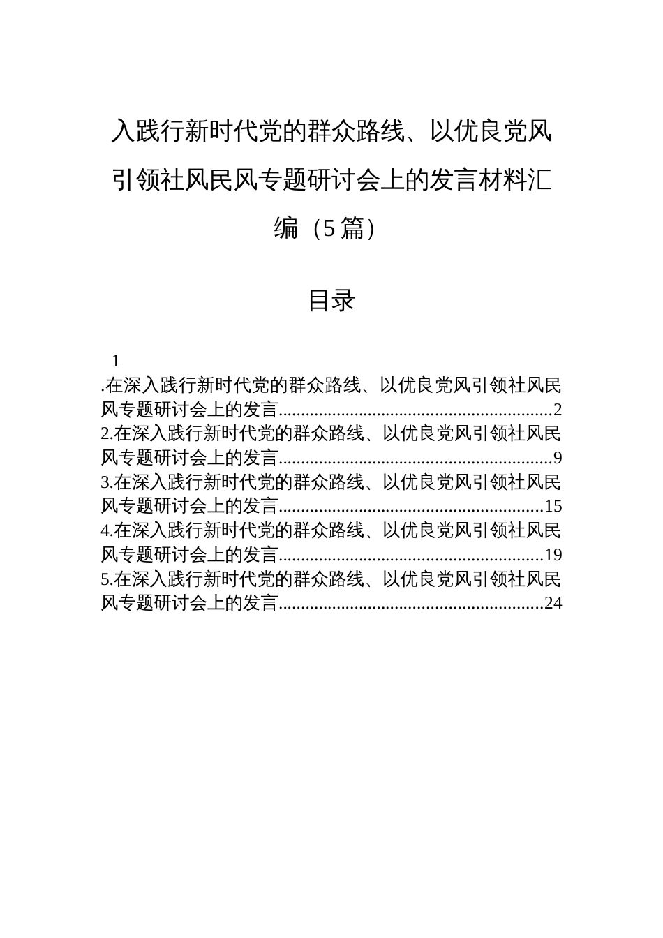 入践行新时代党的群众路线、以优良党风引领社风民风专题研讨会上的发言材料汇编（5篇）_第1页