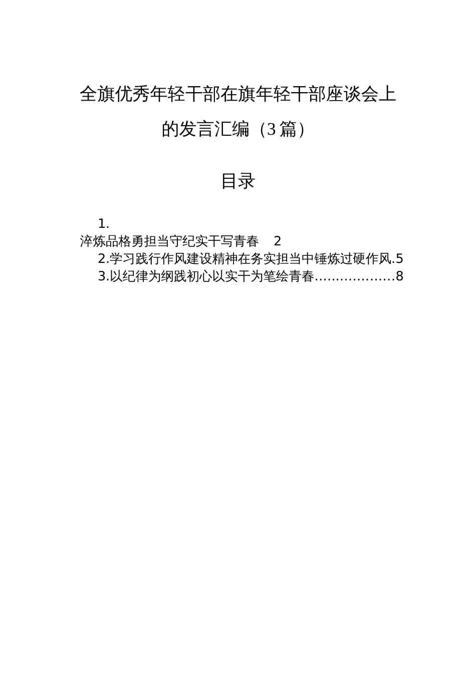 全旗优秀年轻干部在旗年轻干部座谈会上的发言汇编（3篇）_第1页