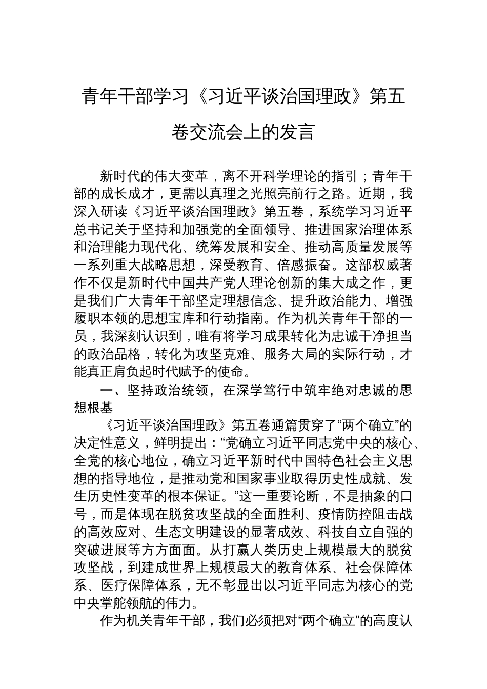 青年干部学习《谈治国理政》第五卷交流会上的发言_第1页