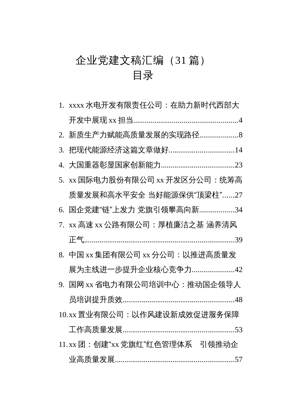 企业党建文稿汇编（31篇）（202509）_第1页