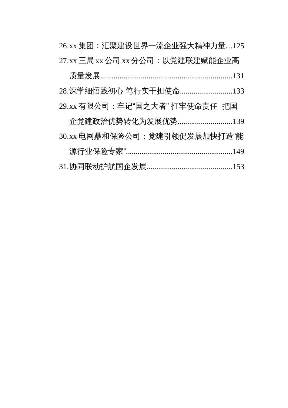 企业党建文稿汇编（31篇）（202509）_第3页