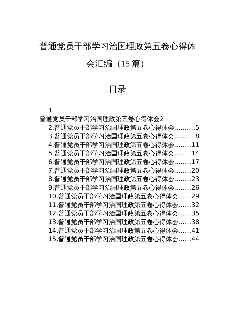 普通党员干部学习治国理政第五卷心得体会汇编（15篇）_第1页