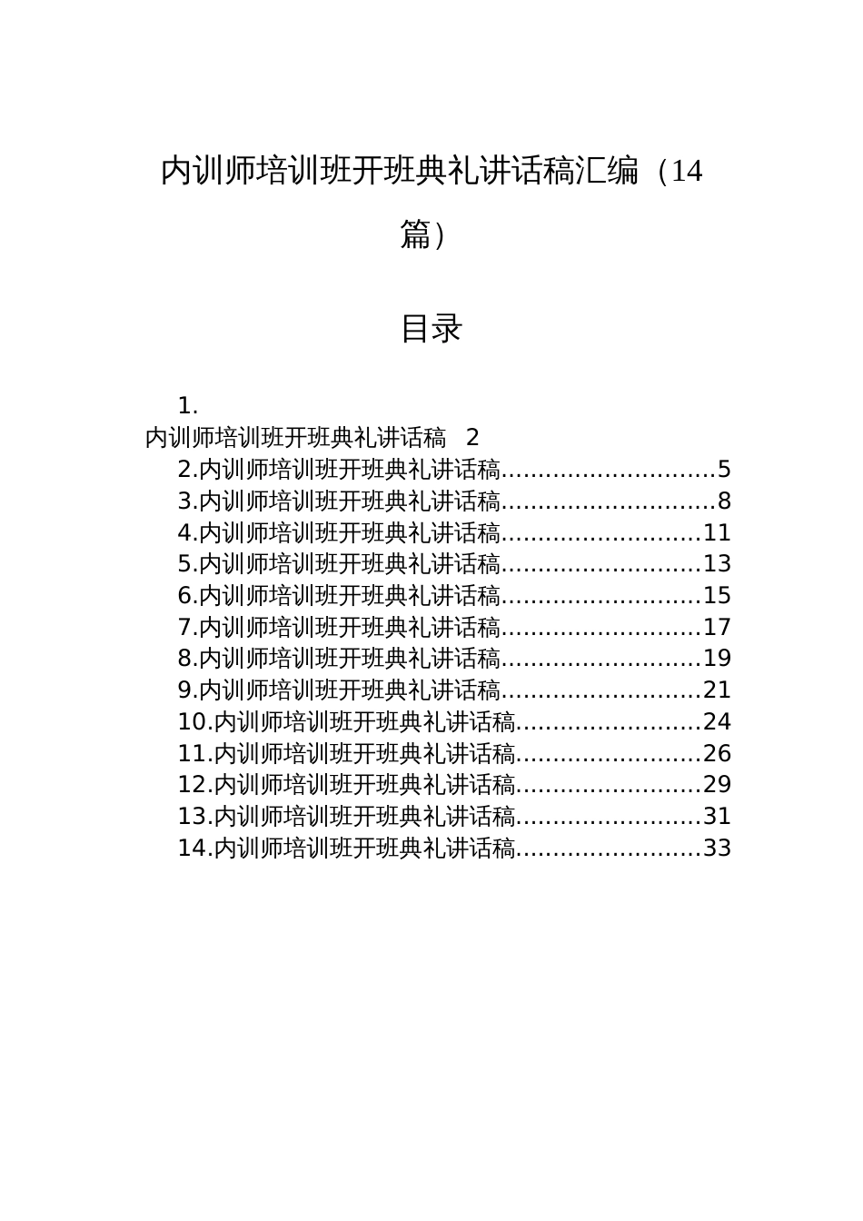 内训师培训班开班典礼讲话稿汇编（14篇）_第1页