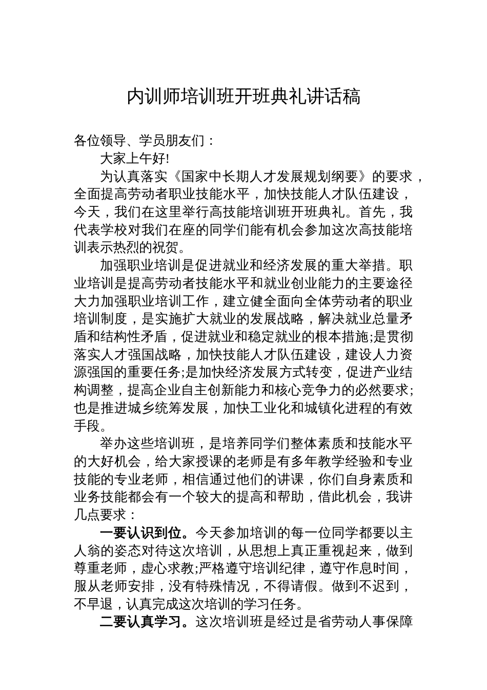内训师培训班开班典礼讲话稿汇编（14篇）_第2页