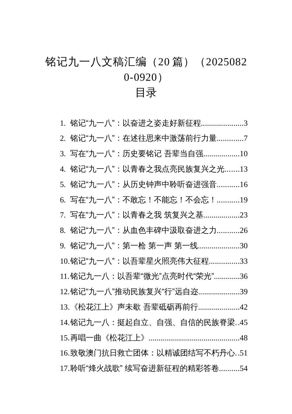 铭记九一八文稿汇编（20篇）（20250820-0920）_第1页