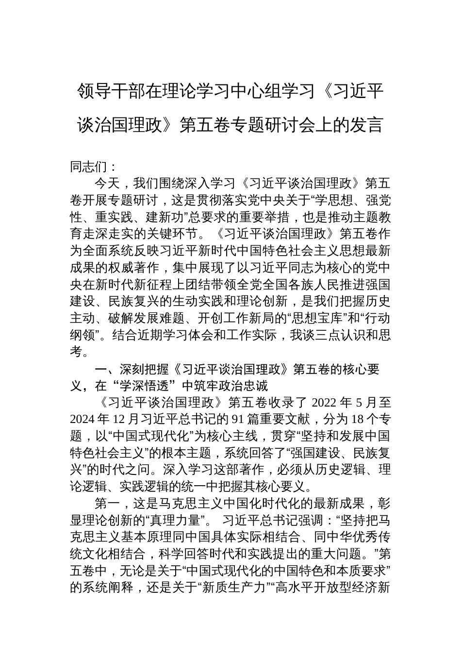 领导干部在理论学习中心组学习《谈治国理政》第五卷专题研讨会上的发言_第1页