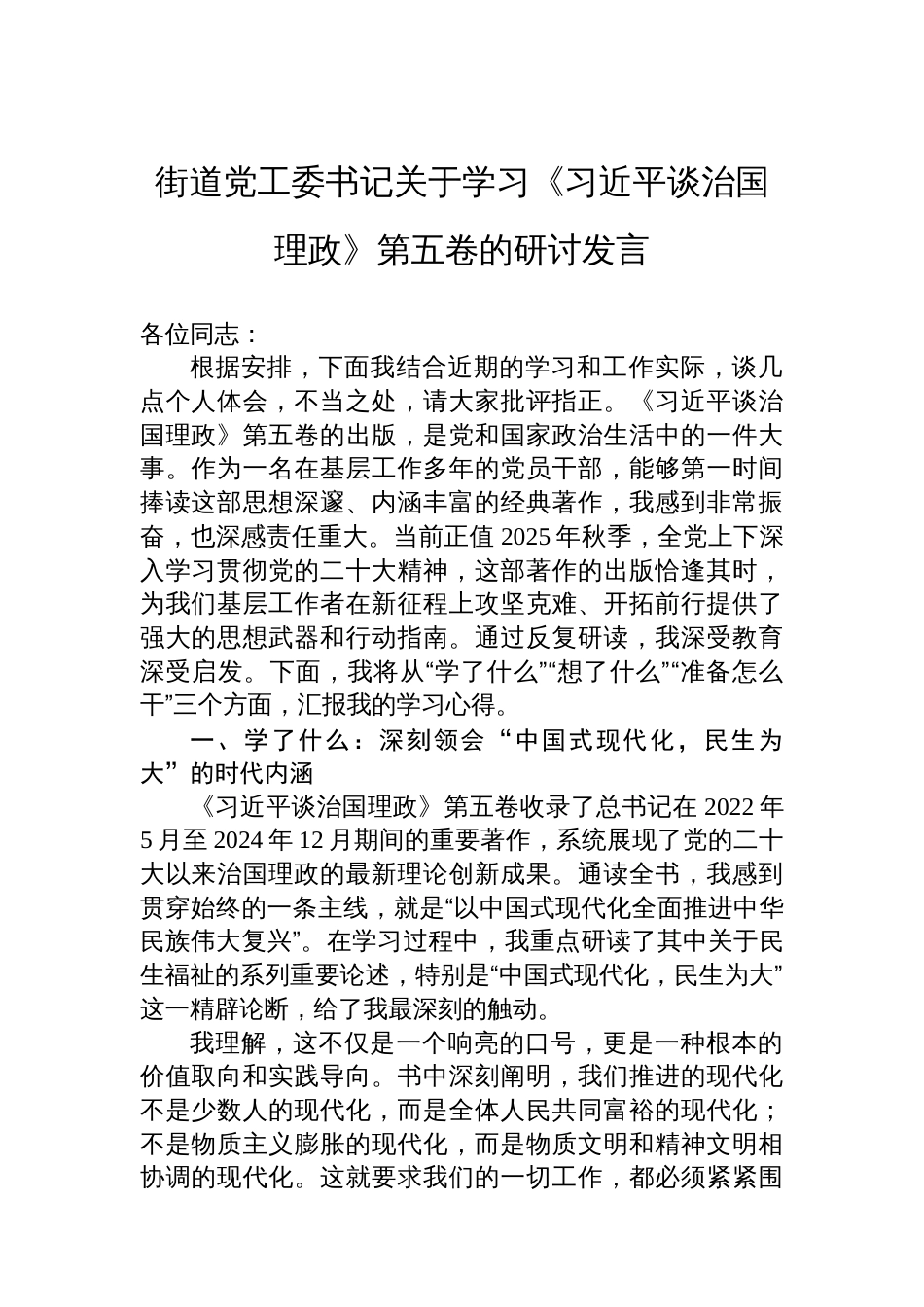街道党工委书记关于学习《谈治国理政》第五卷的研讨发言_第1页