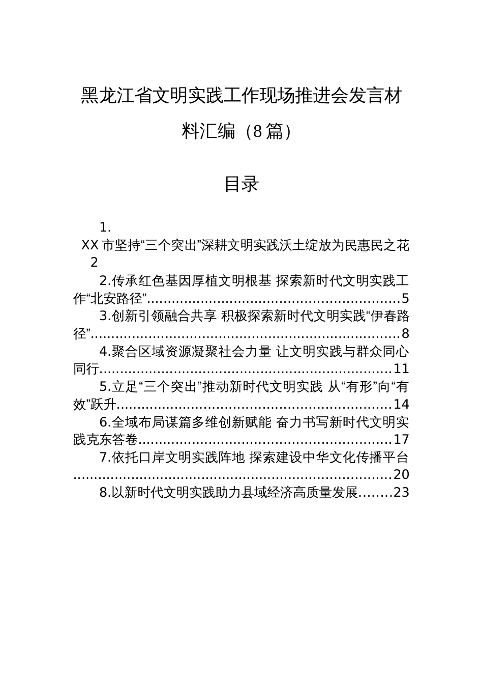 黑龙江省文明实践工作现场推进会发言材料汇编（8篇）_第1页