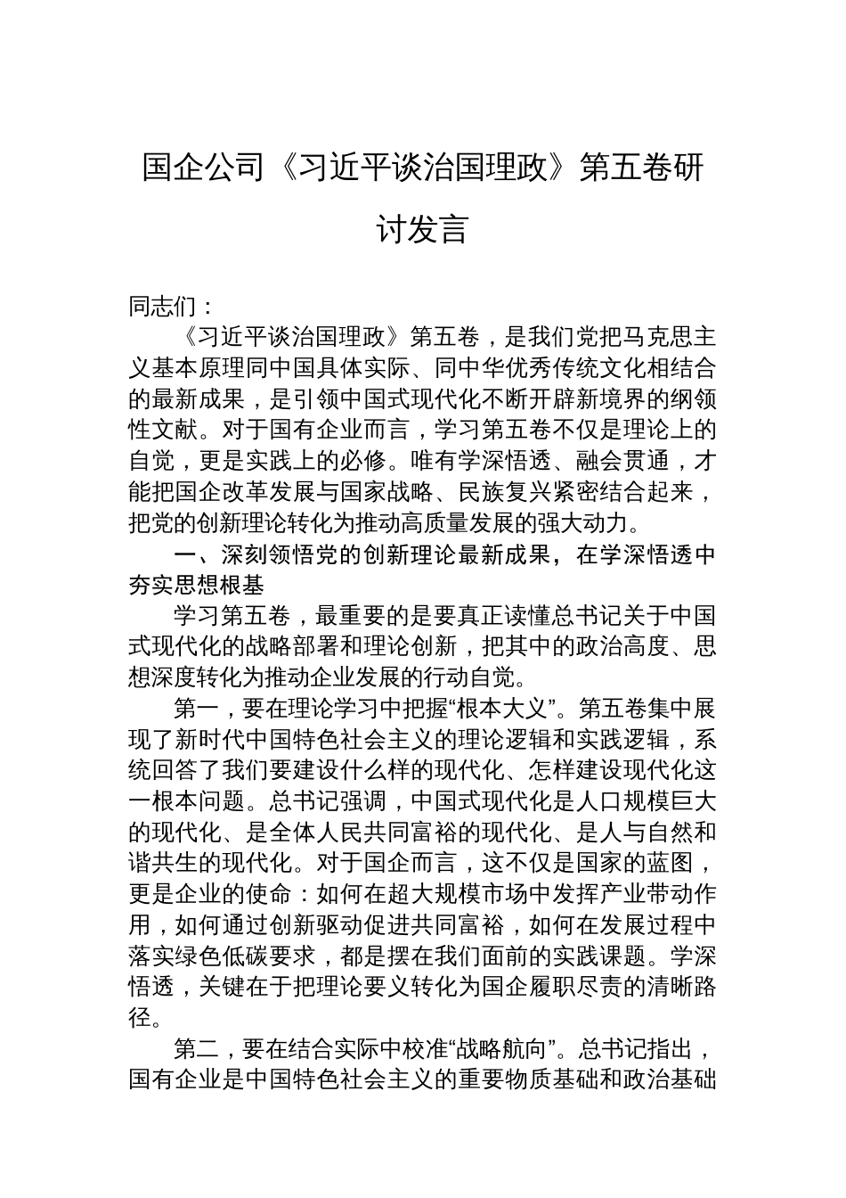 国企公司《谈治国理政》第五卷研讨发言_第1页