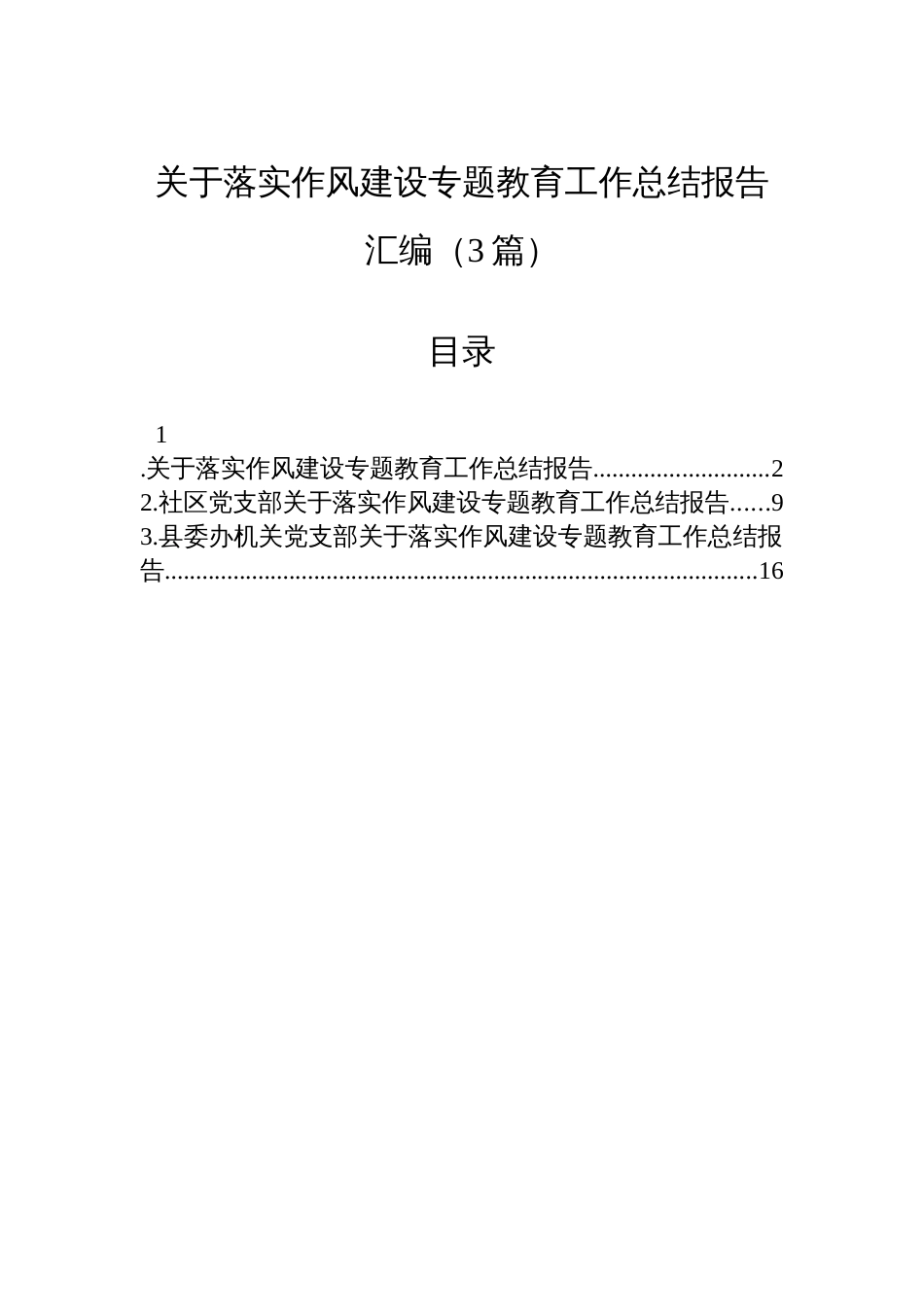 关于落实作风建设专题教育工作总结报告汇编（3篇）_第1页