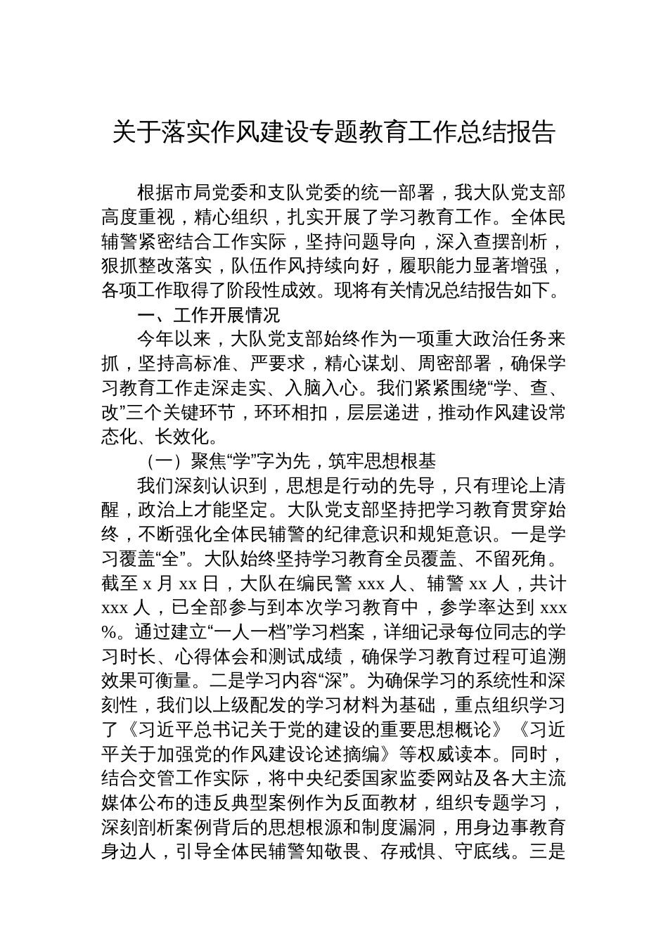 关于落实作风建设专题教育工作总结报告汇编（3篇）_第2页