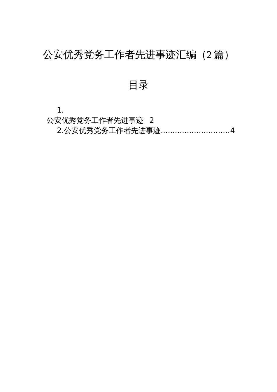 公安优秀党务工作者先进事迹汇编（2篇）_第1页