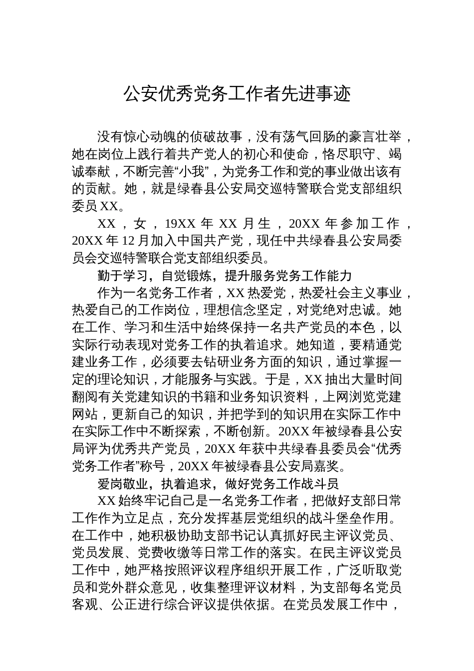 公安优秀党务工作者先进事迹汇编（2篇）_第2页